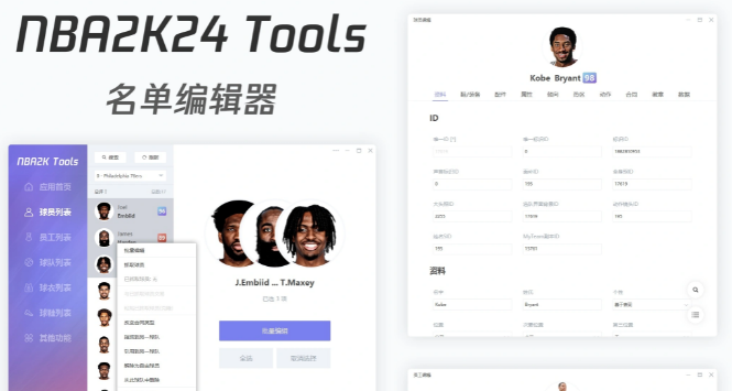 NBA2K24 Tools 【名单面补编辑修改器】-长游分享网