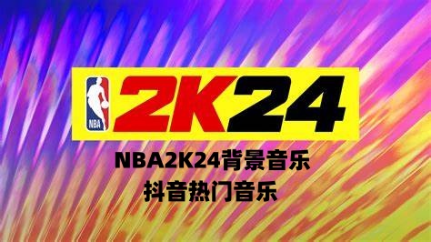 NBA2K24 中文说唱大碟 抖音热门背景音乐包-长游分享网